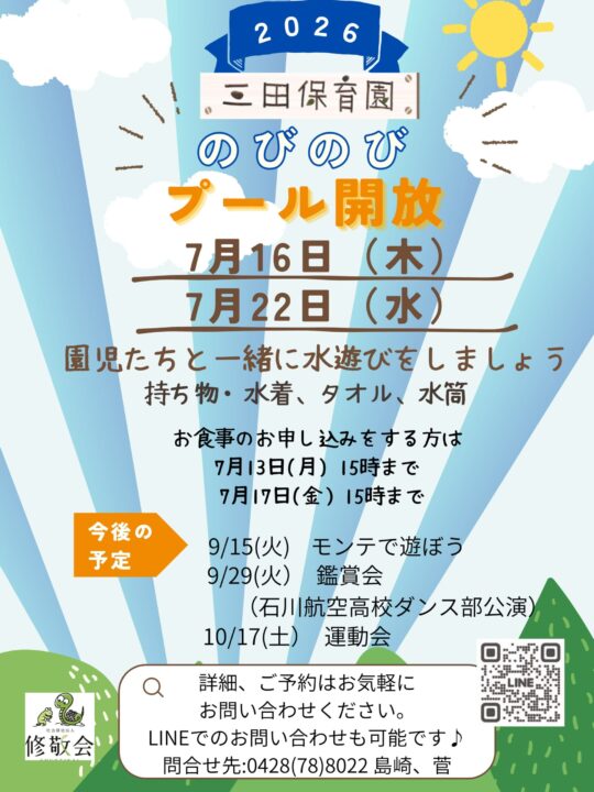 プール開放日のご案内|三田保育園 プール開放日のご案内|三田保育園