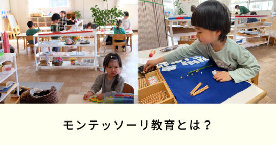 モンテッソーリ保育園とは?青梅市・三田保育園の「できた!」を育む保育|三田保育園 モンテッソーリ保育園とは?青梅市・三田保育園の「できた!」を育む保育|三田保育園