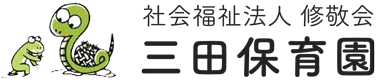 三田保育園